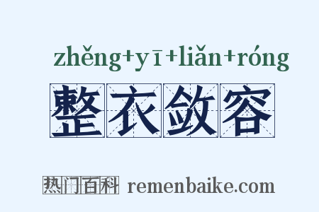 整衣敛容是什么意思的图片